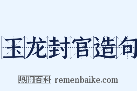 玉龙封官造句是什么意思的图片